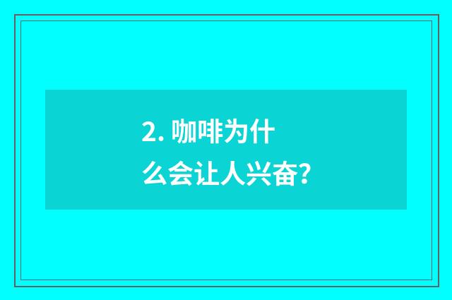 2. 咖啡为什么会让人兴奋?