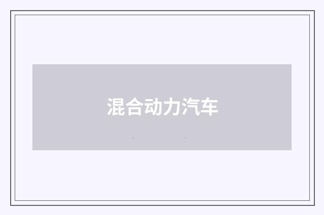 混合动力汽车