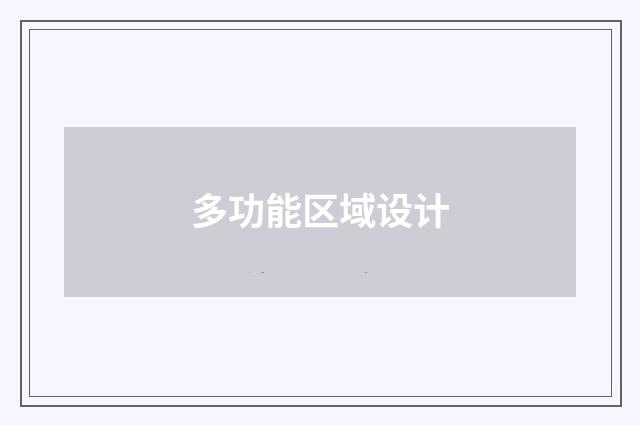多功能区域设计