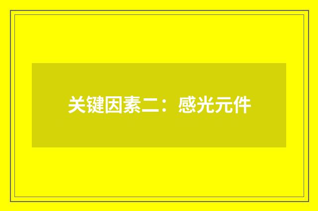 关键因素二:感光元件