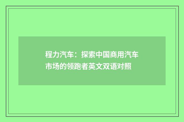 程力汽车：探索中国商用汽车市场的领跑者英文双语对照