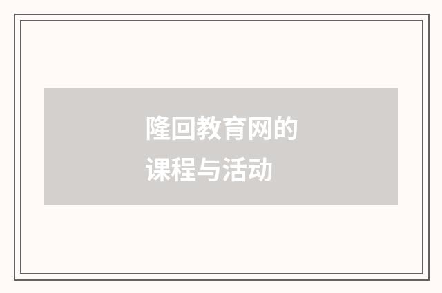 隆回教育网的课程与活动