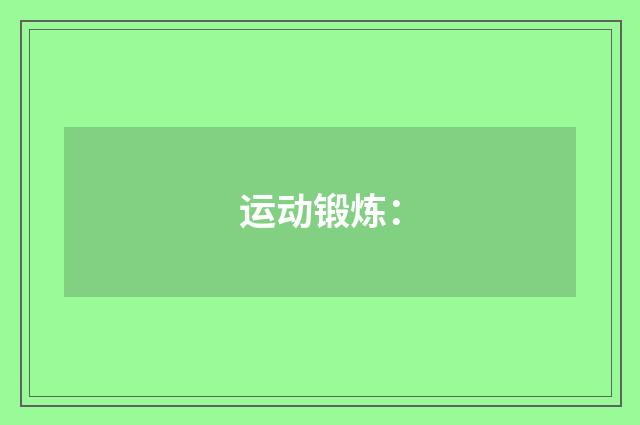 运动锻炼:
