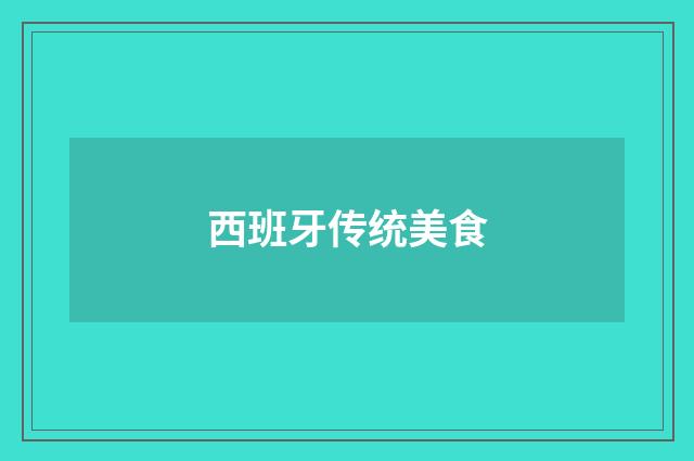 西班牙传统美食