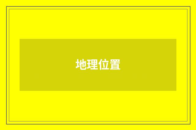 地理位置