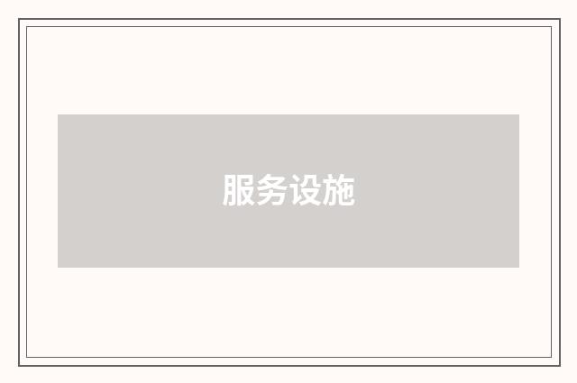 服务设施