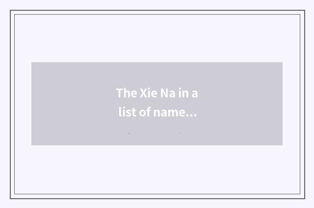 The Xie Na in a list of names posted up of Baidu recreation wind and cloud