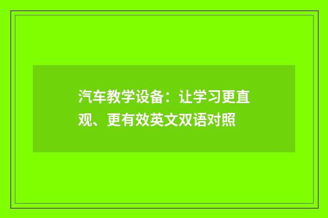 汽车教学设备:让学习更直观、更有效英文双语对照