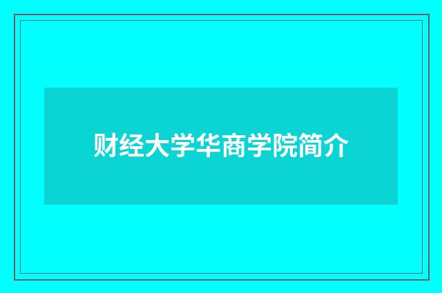 财经大学华商学院简介