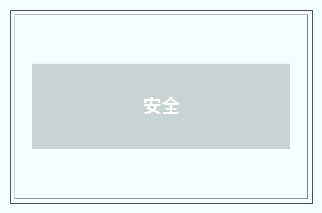安全