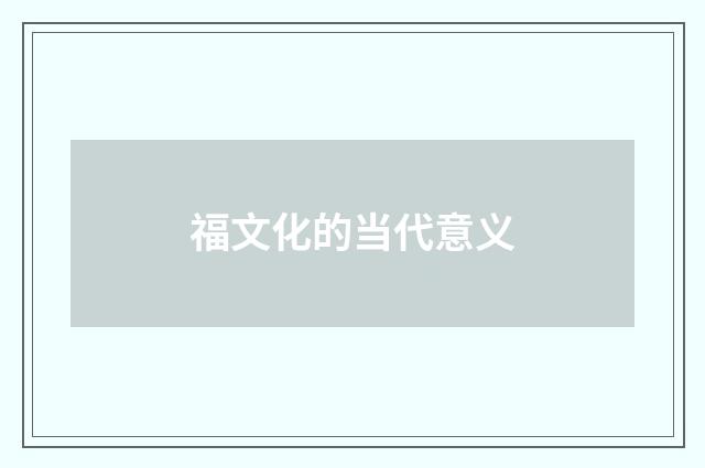 福文化的当代意义