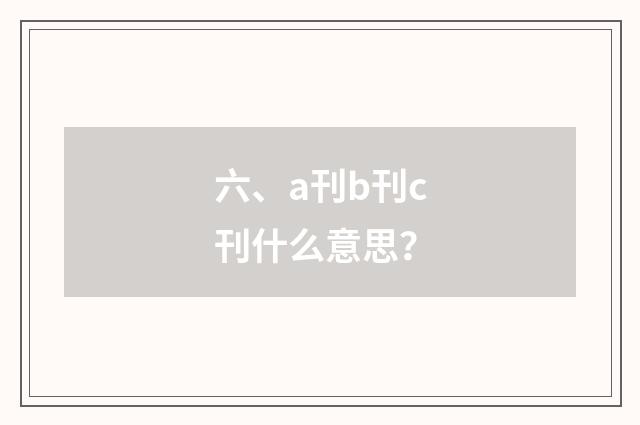 六、a刊b刊c刊什么意思?