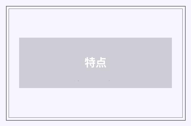 特点