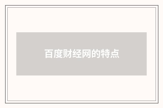 百度财经网的特点