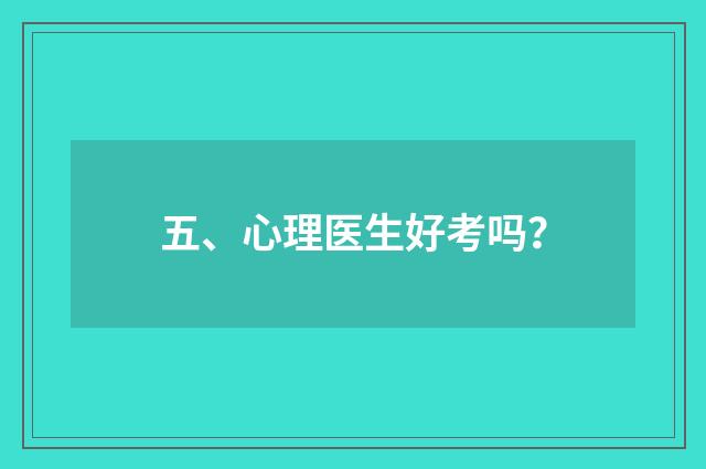 五、心理医生好考吗？