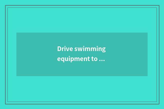 Drive swimming equipment to recommend oneself