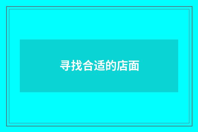 寻找合适的店面