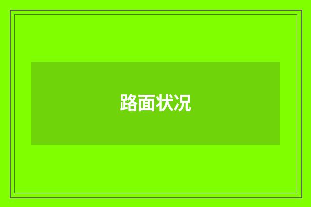 路面状况