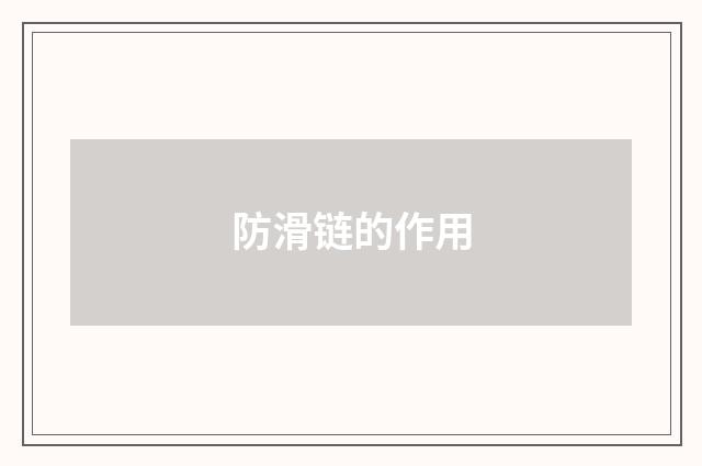 防滑链的作用