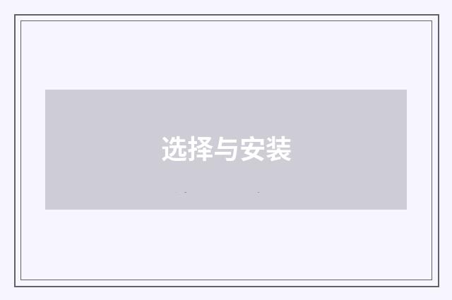选择与安装