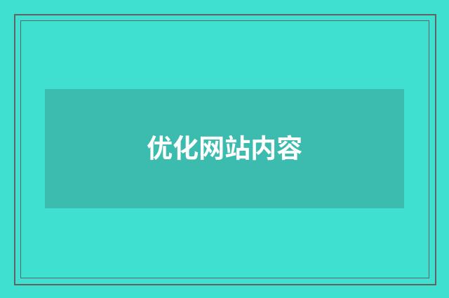 优化网站内容