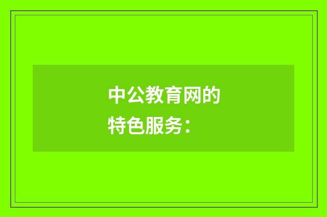 中公教育网的特色服务: