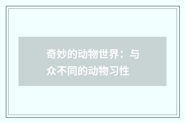 奇妙的动物世界:与众不同的动物习性