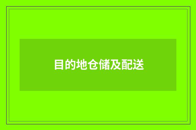 目的地仓储及配送