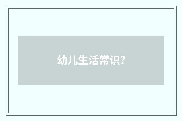 幼儿生活常识?
