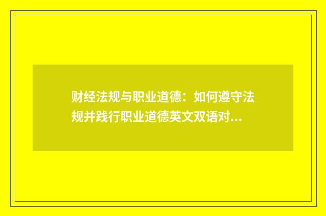 财经法规与职业道德:如何遵守法规并践行职业道德英文双语对照