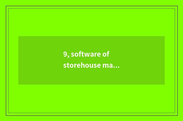 9, software of storehouse management system which good?