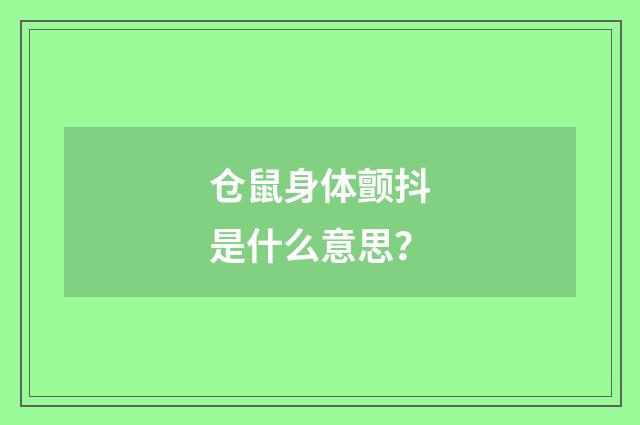 仓鼠身体颤抖是什么意思?