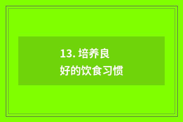 13. 培养良好的饮食习惯