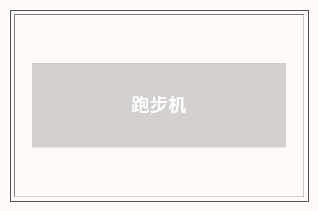 跑步机