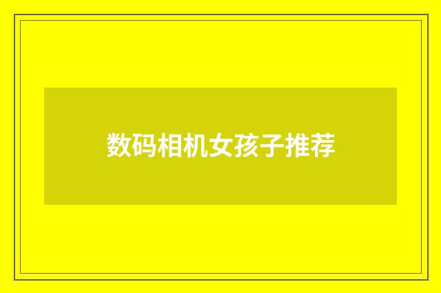 数码相机女孩子推荐