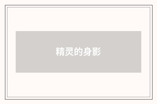 精灵的身影