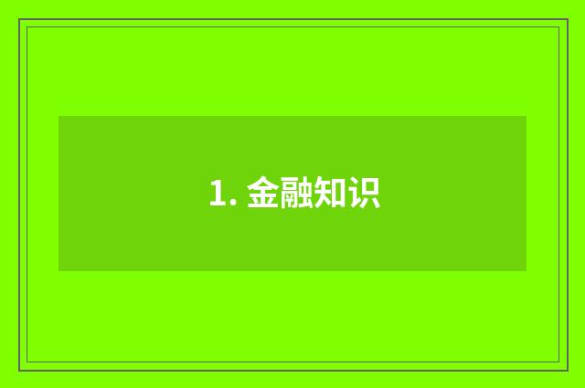 1. 金融知识