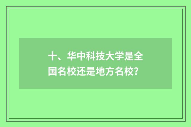 十、华中科技大学是全国名校还是地方名校？