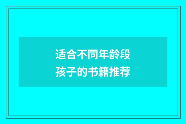 适合不同年龄段孩子的书籍推荐