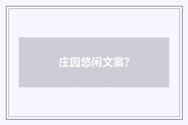 庄园悠闲文案?