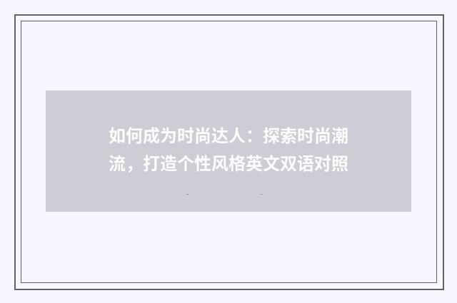 如何成为时尚达人:探索时尚潮流,打造个性风格英文双语对照