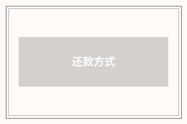 还款方式
