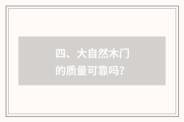 四、大自然木门的质量可靠吗?