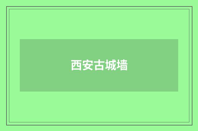 西安古城墙