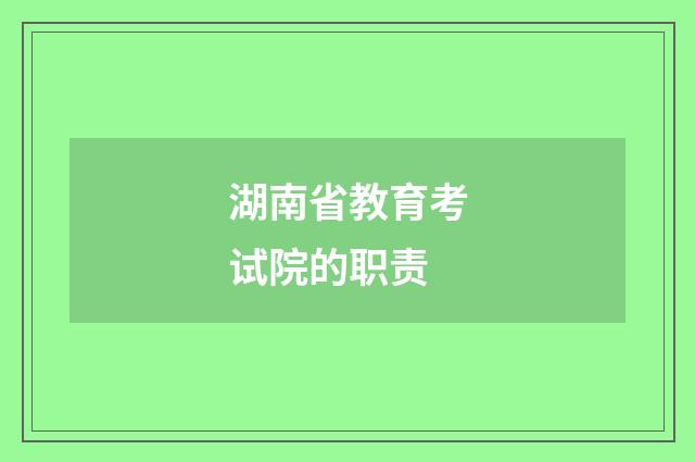湖南省教育考试院的职责