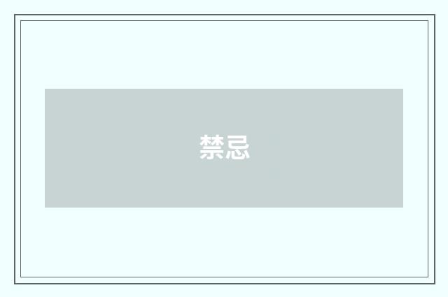 禁忌