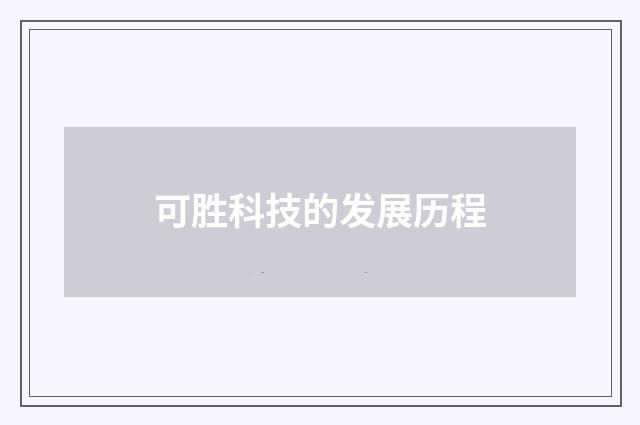 可胜科技的发展历程