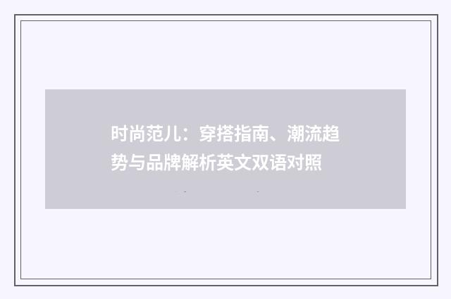 时尚范儿:穿搭指南、潮流趋势与品牌解析英文双语对照