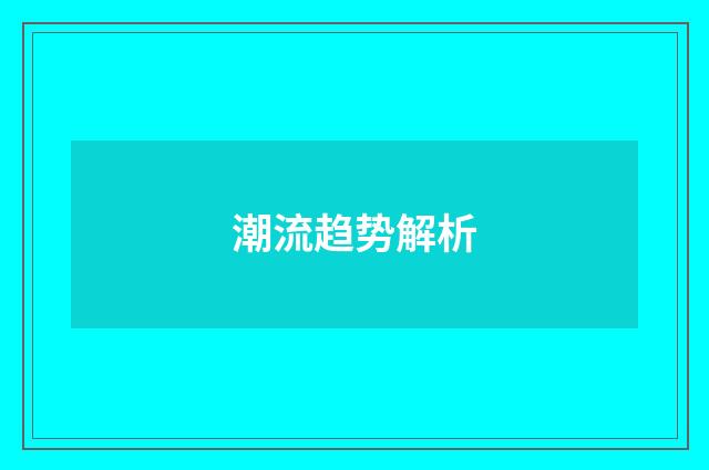 潮流趋势解析