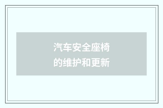 汽车安全座椅的维护和更新